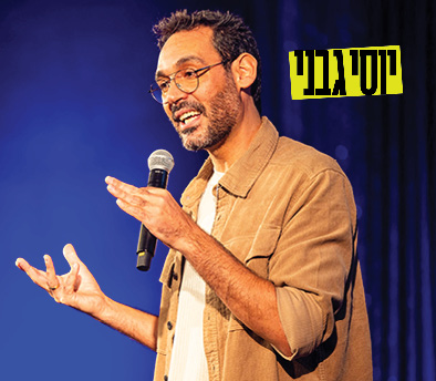 יוסי גבני במופע סטנדאפ