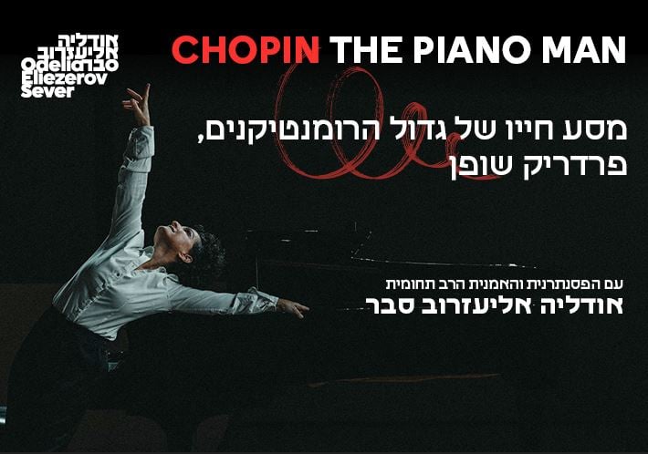שופן – CHOPIN THE PIANO MAN – קונצרט
