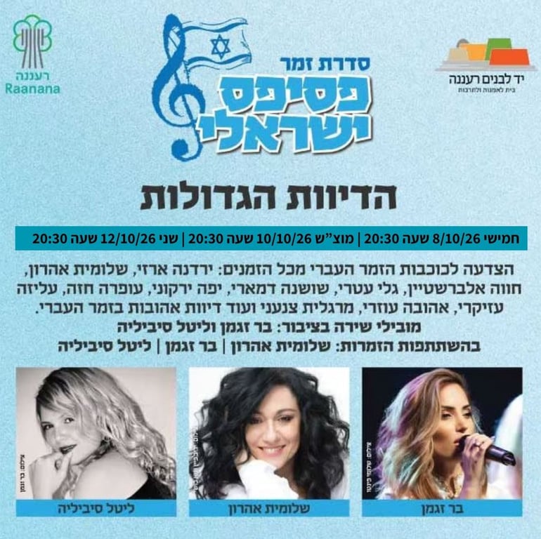 פוסטר עם פרטי המופע ותמונות של שלומית אהרון, בר זגמן, ליטל סיביליה