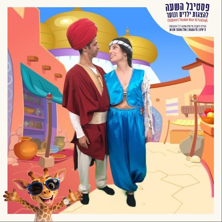 אלאדין – פסטיבל השעה להצגות ילדים חוה"מ סוכות