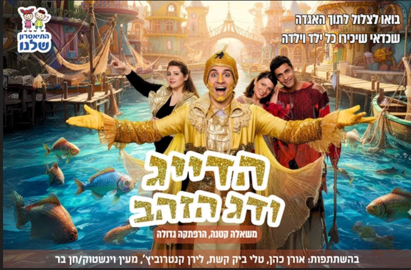 הדייג ודג הזהב – התיאטרון שלנו