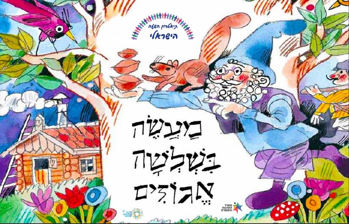 מעשה בשלושה אגוזים – תיאטרון השעה הישראלי
