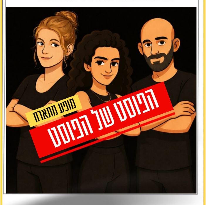 הפוסט של הפוסט