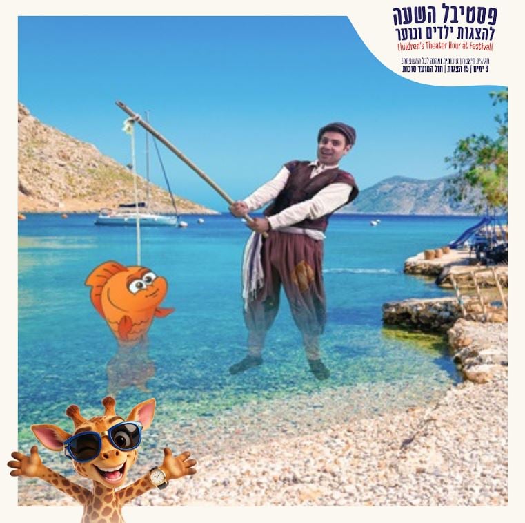 הדייג ודג הזהב – פסטיבל השעה להצגות ילדים חוה"מ סוכות