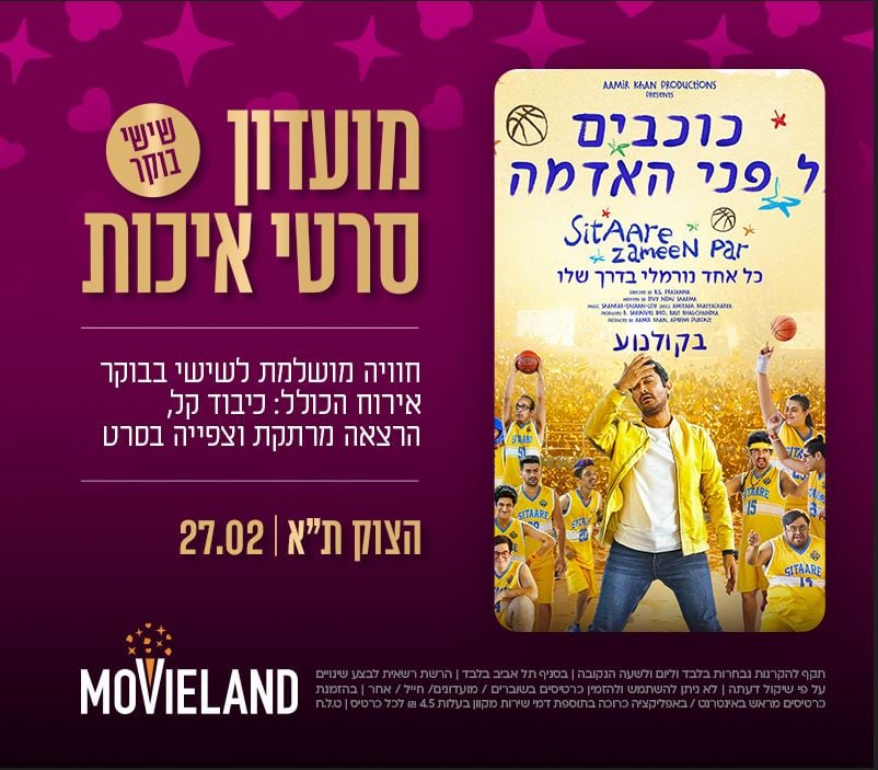 מועדון סרטי איכות CLASSIC – "כוכבים על פני האדמה 2"