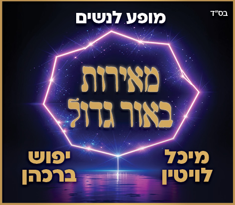 תמונה של שמות האומניות. מיכל ויפוש. באמצע בועה גדולה שכתוב בה מאירות באור גדול. למעלה כתוב מופע לנשים