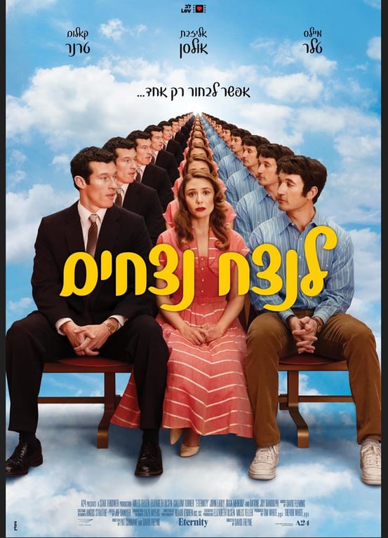 לנצח נצחים – סרט