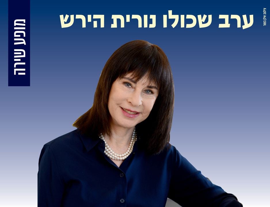 ערב שכולו נורית הירש- השירים שנוגעים בלב- חבורת קולות נופית מארחת את נורית הירש