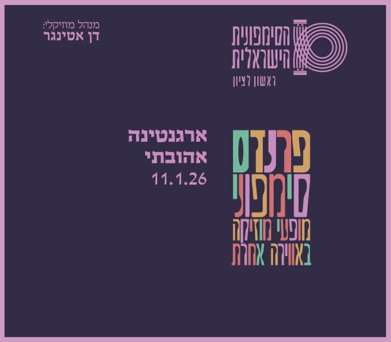 ארגנטינה אהובתי  – התזמורת הסימפונית הישראלית ראשון לציון