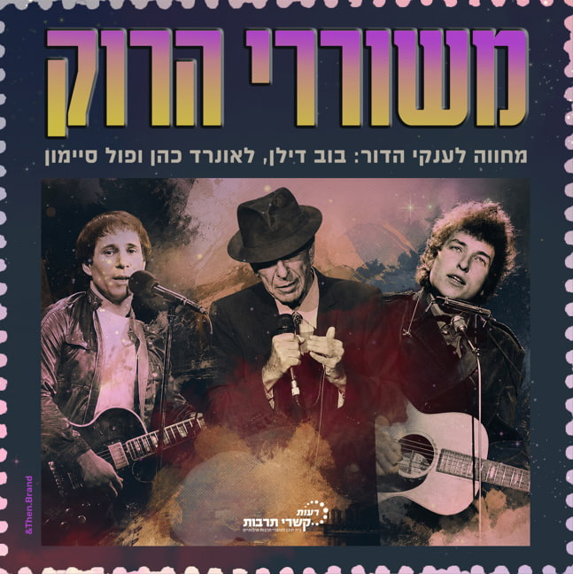 משוררי הרוק – מחווה לענקי הדור: בוב דילן, לאונרד כהן ופול סיימון