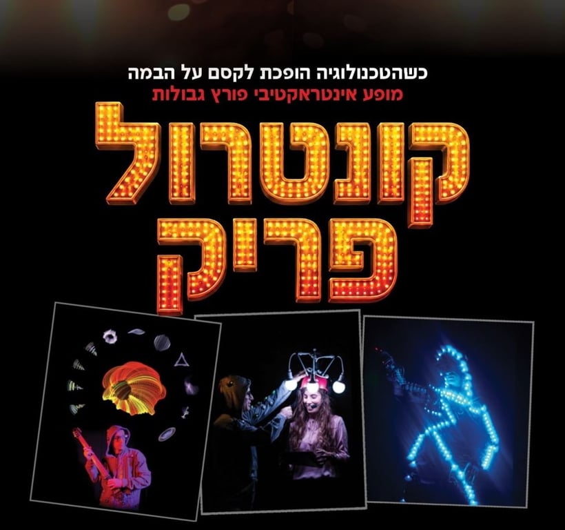 קונטרול פריק – Control Freak – מופע בינלאומי יוצא דופן לכל המשפחה