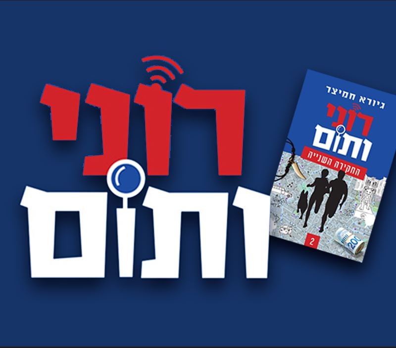 רוני ותום – תיאטרון אורנה פורת