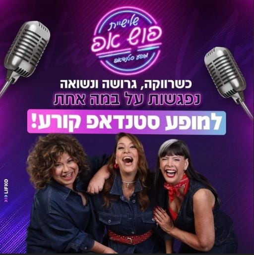 כוכבת הסטנדאפ מחובקות וצוחקות, מעל שם המופע ומיקרופונים