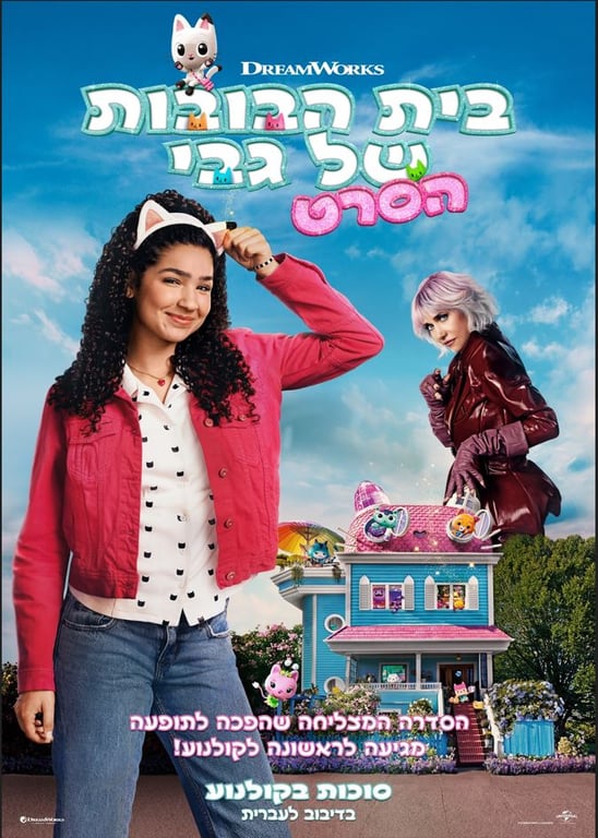 בית הבובות של גבי – סרט מדובב לעברית