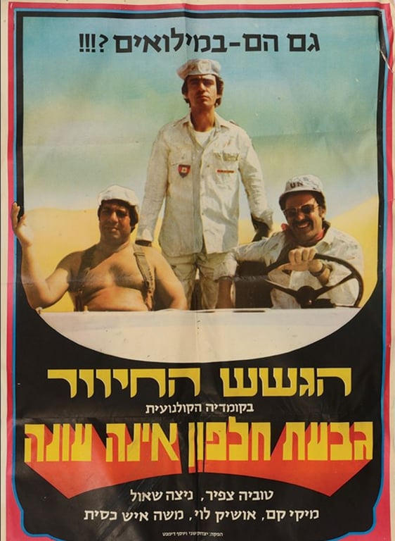 פוסטר עם דמויות הסרט ופרטי הסרט