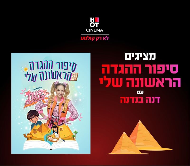 דנה בנדנה וסיפור ההגדה