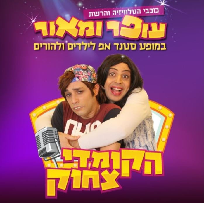 עופר ומאור – סטנדאפ