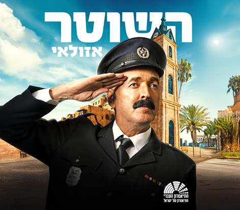 השוטר אזולאי – התיאטרון העברי