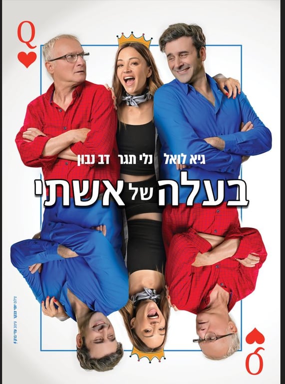כוכבי ההצגה בתמונה משותפת על גבי קלף לב אדום כאשר בחלקו התחתון השתקפות של התמונה העליונה