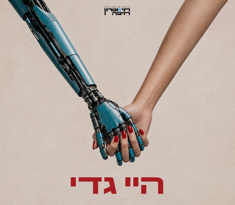 היי גדי – תיאטרון חיפה