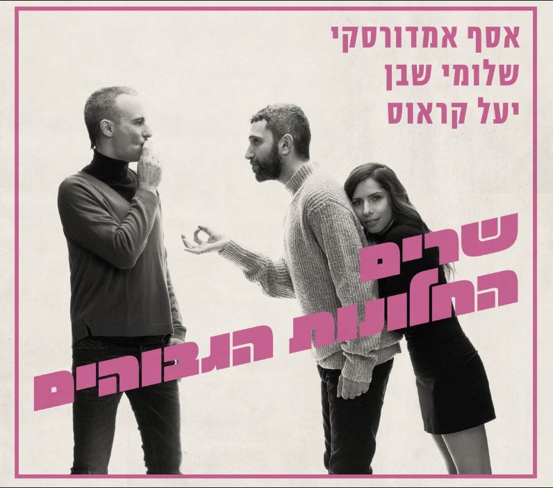 שרים החלונות הגבוהים – אסף אמדורסקי, שלומי שבן ויעל קראוס