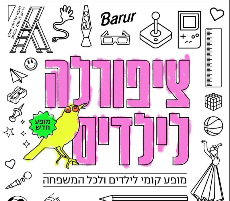 ציפורלה לילדים