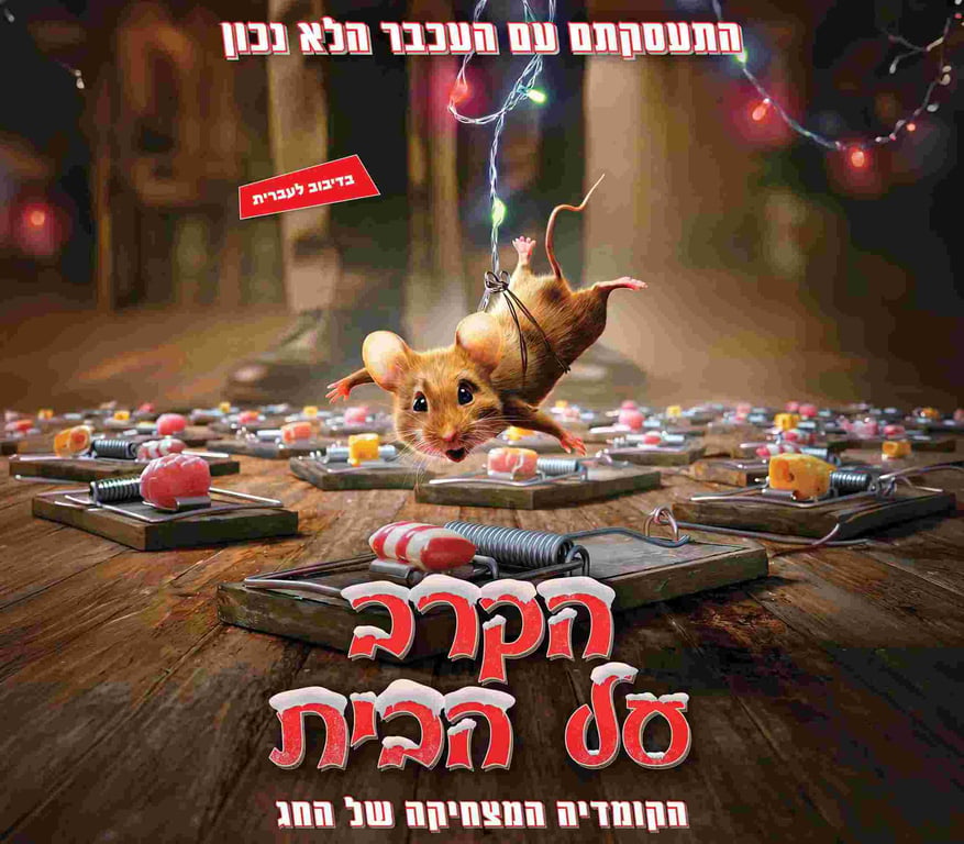 אנימציה של עכבר שנתלה מלמעלה ולידו הרבה מלכודות עכברים