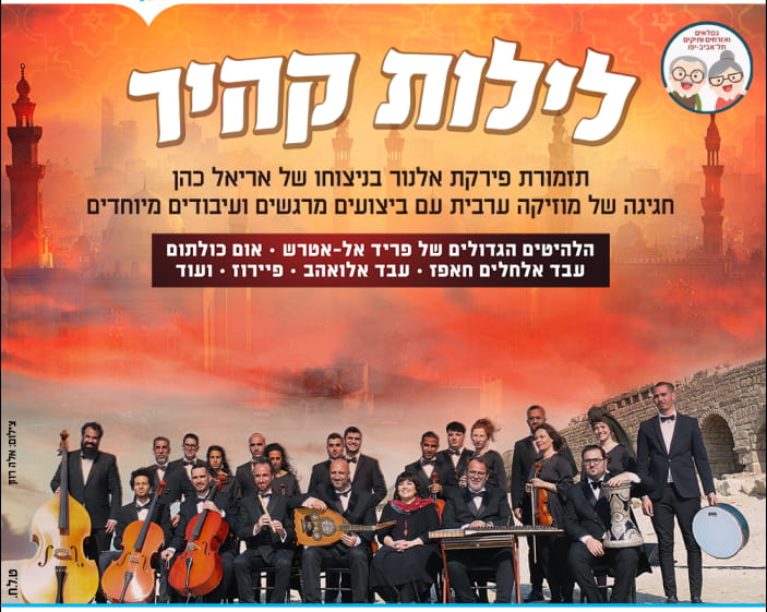 לילות קהיר – תזמורת פירקת אלנור