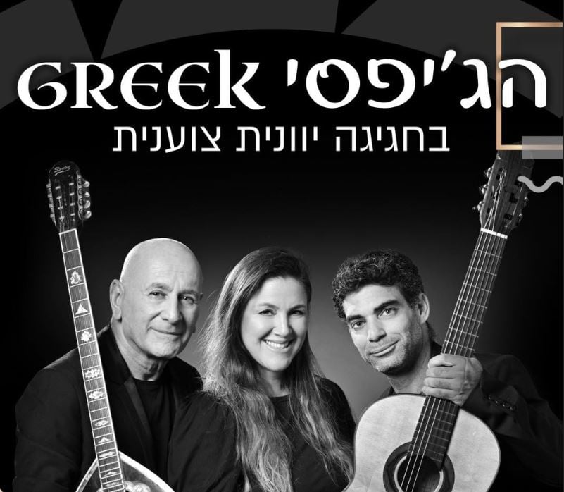 הג'יפסי גריק