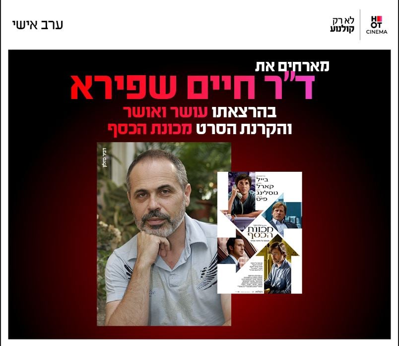 סינמה אישי ד"ר חיים שפירא + הקרנת הסרט "מכונת הכסף"