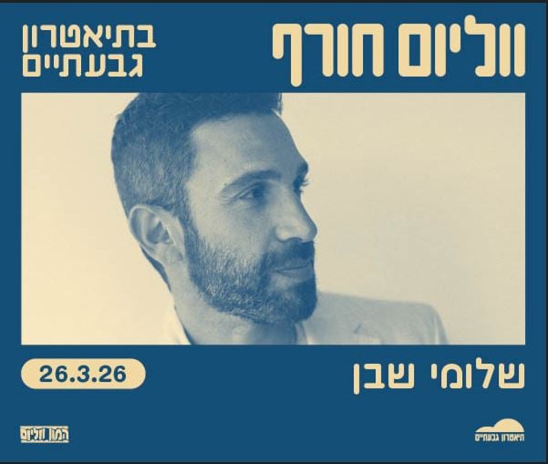 תמונת תקריב של שלומי שבן