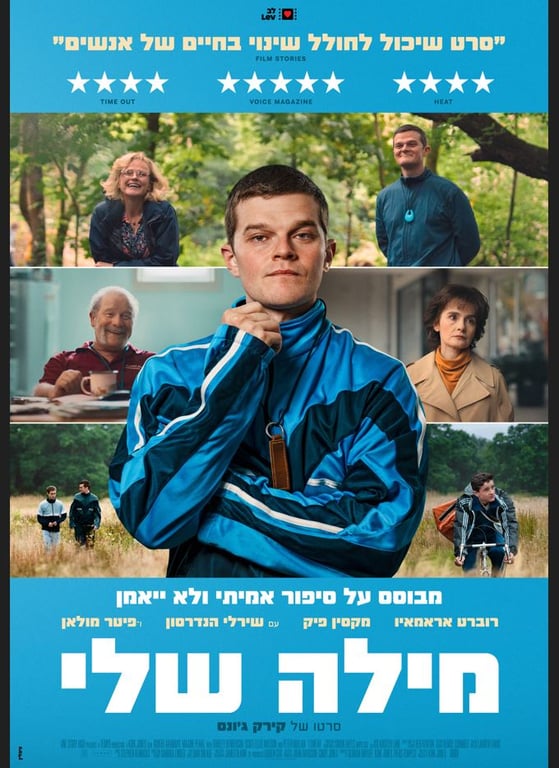 "מילה שלי" – הקרנת סרט טרום בכורה + הרצאה