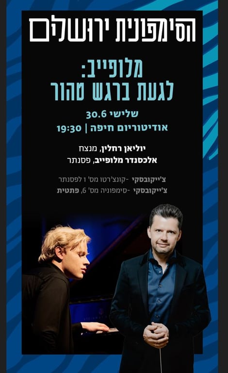מלופייב: לגעת ברגש טהור – קונצרט סימפונית ירושלים