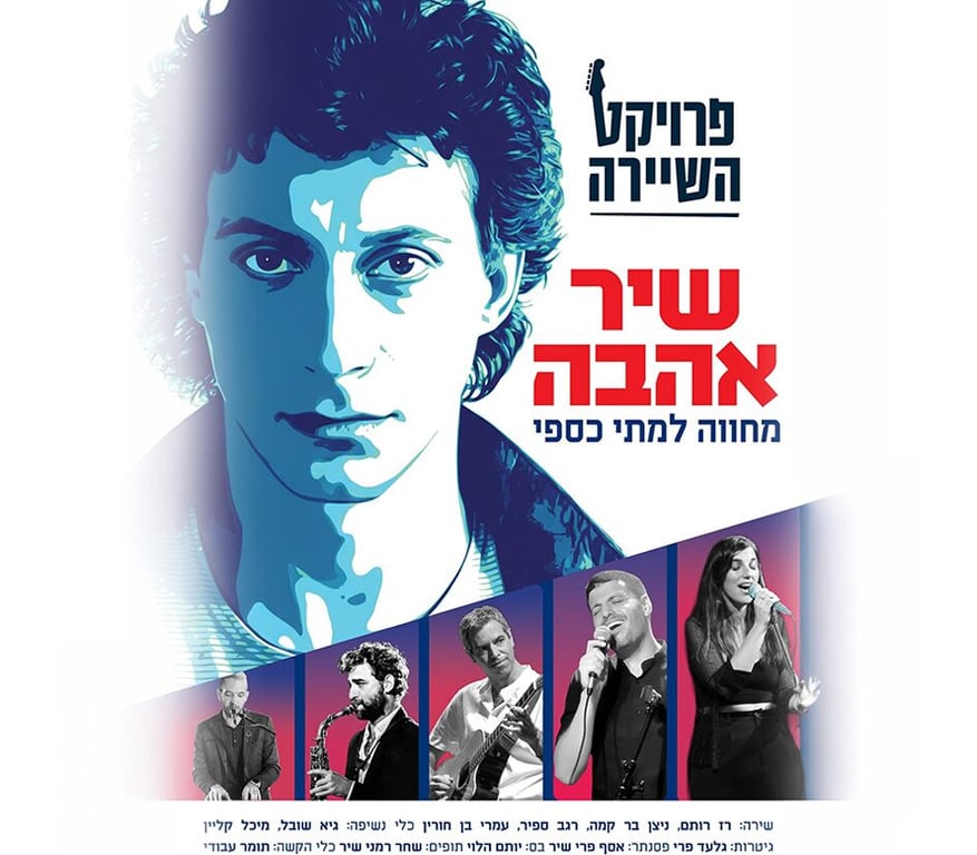 שיר אהבה – מחווה למתי כספי