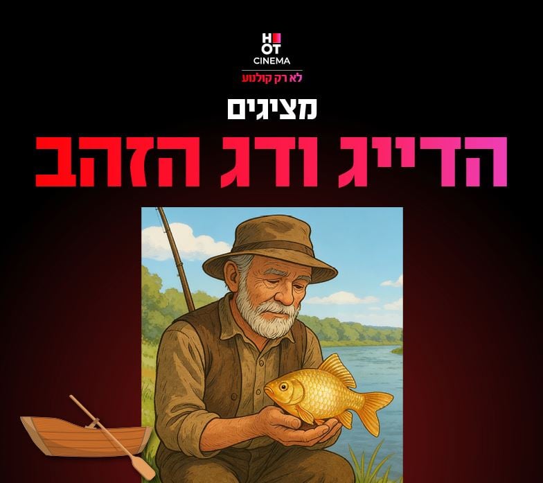 הדייג ודג הזהב – הצגת ילדים
