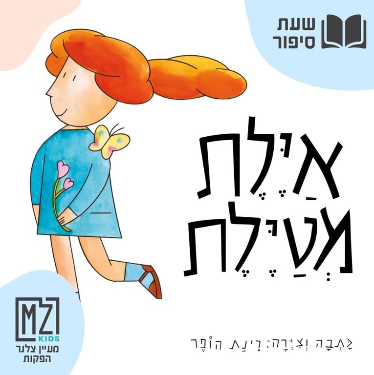 ילדה מחייכת עם קוקו ארוך מחזיקה פרח ויש לה פרפר על הכתף