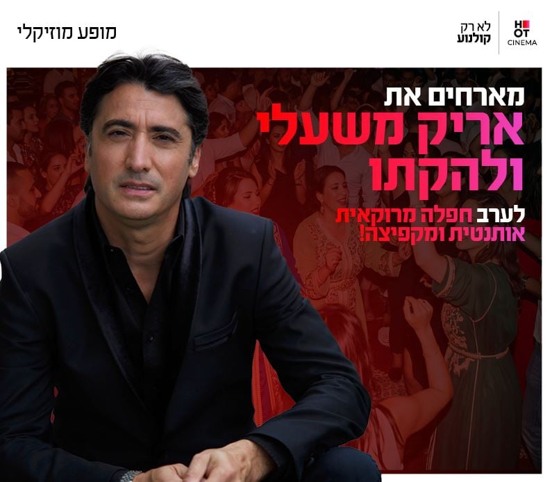 חפלה מרוקאית עם אריק משעלי ולהקתו