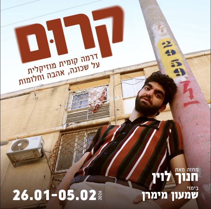 קרום – דרמה קומית מוסיקלית שכונתית
