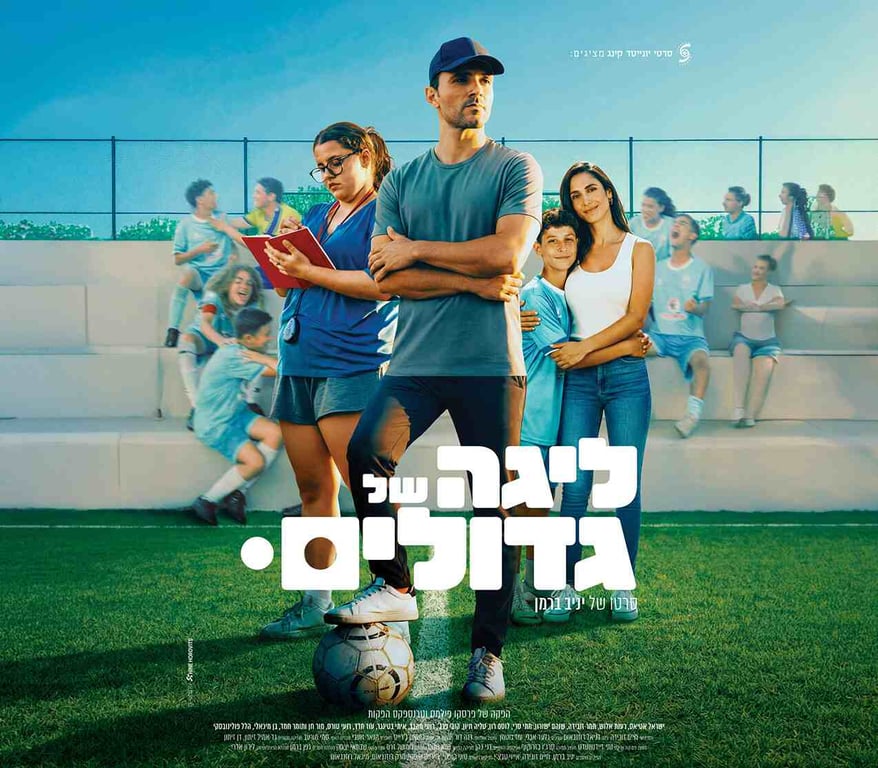 ליגה של גדולים – סרט