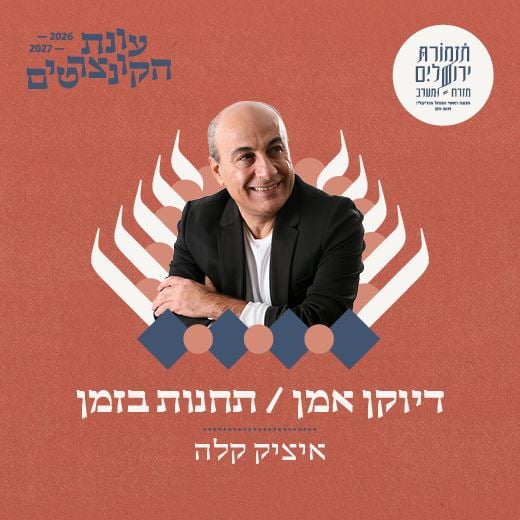 דיוקן אמן – תזמורת ירושלים מזרח ומערב מארחת את איציק קלה
