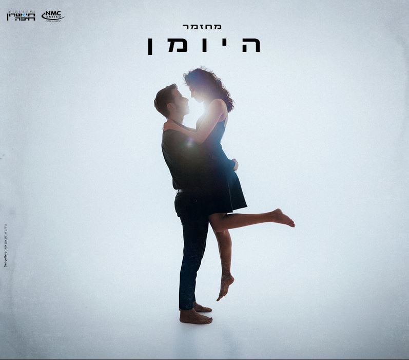 בחור מרים בחורה אשר מרימה רגל אחת מעלה ומאחוריהם קרן אור