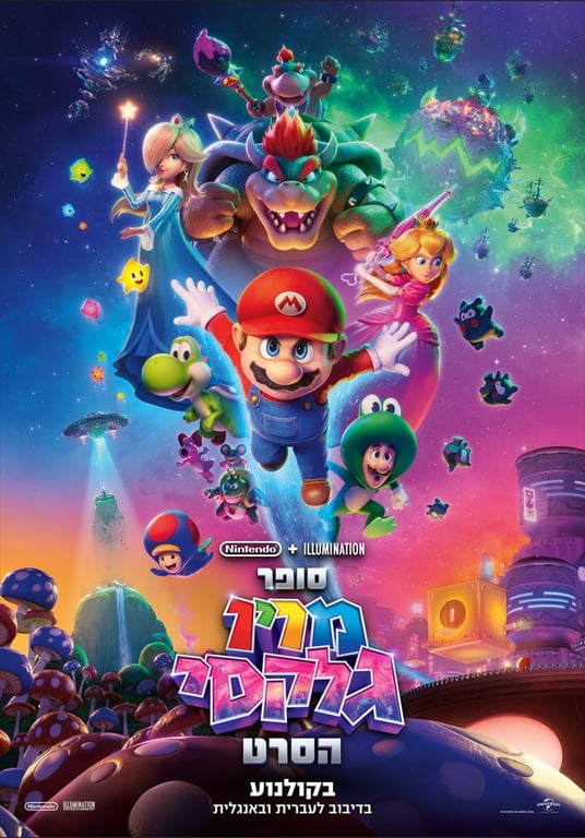 סופר מריו גלקסי הסרט – סרט מדובב לעברית