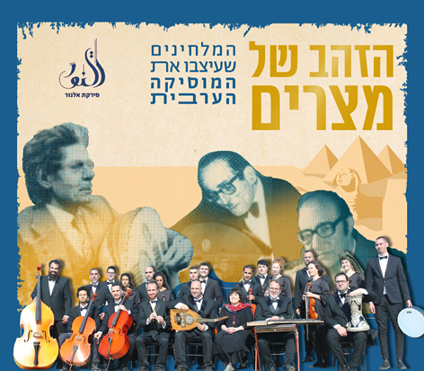 תמונה של התזמורת פירקת אל נור לבושים במיטב המחלצות אוחזים בידיהם בכלי נגינה שונים. ברקע פירמידות מצרים