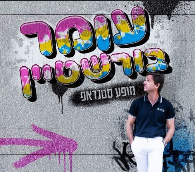 עומר בורשטיין – סטנדאפ