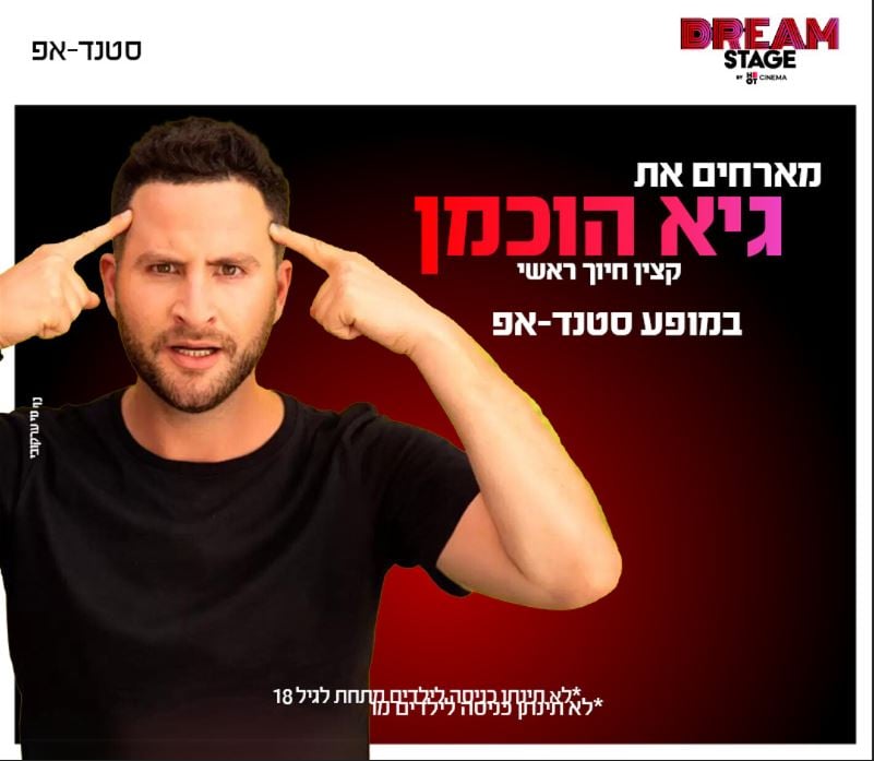 תמונה של גיא הוכמן