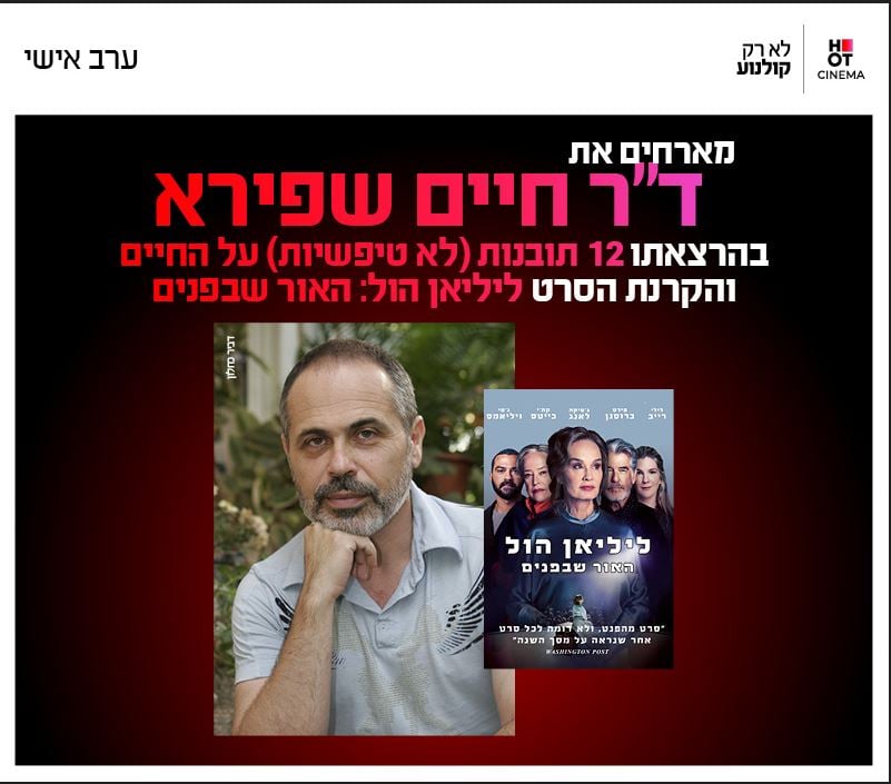 סינמה אישי ד"ר חיים שפירא + הקרנת הסרט "ליליאן הול האור שבפנים"