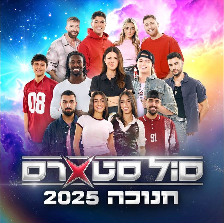 סול סטארס – מופע כוכבי הרשת הגדול של השנה – חנוכה 2025!