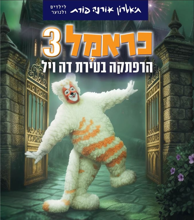 כראמל 3 – הרפתקה בטירת דה ויל – תיאטרון אורנה פורת