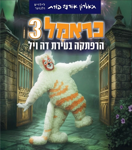 תמונה של חתול עם הכיתוב כראמל 3