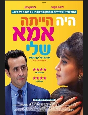 היה הייתה אמא שלי – סרט